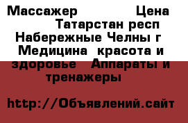 Массажер Profitel › Цена ­ 1 500 - Татарстан респ., Набережные Челны г. Медицина, красота и здоровье » Аппараты и тренажеры   